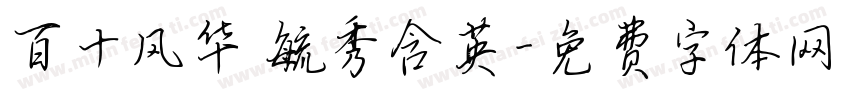 百十风华 毓秀含英字体转换